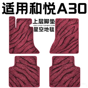 和悦A30专用汽车脚垫上层星空毯原厂全包围地毯毛毯主驾驶位单片