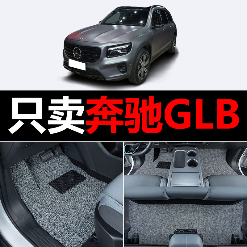 奔驰GLB汽车脚垫glb220/glb200七座glb180主驾驶副驾驶后排主副驾