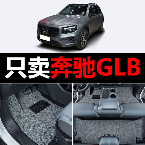 奔驰GLB汽车脚垫glb220/glb200七座glb180主驾驶副驾驶后排主副驾