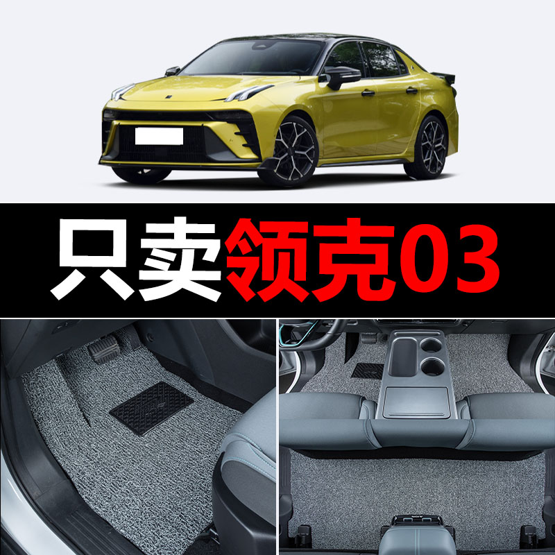 适用于2023款23领克03/03新能源汽车脚垫新款主驾驶副驾驶后排主图片