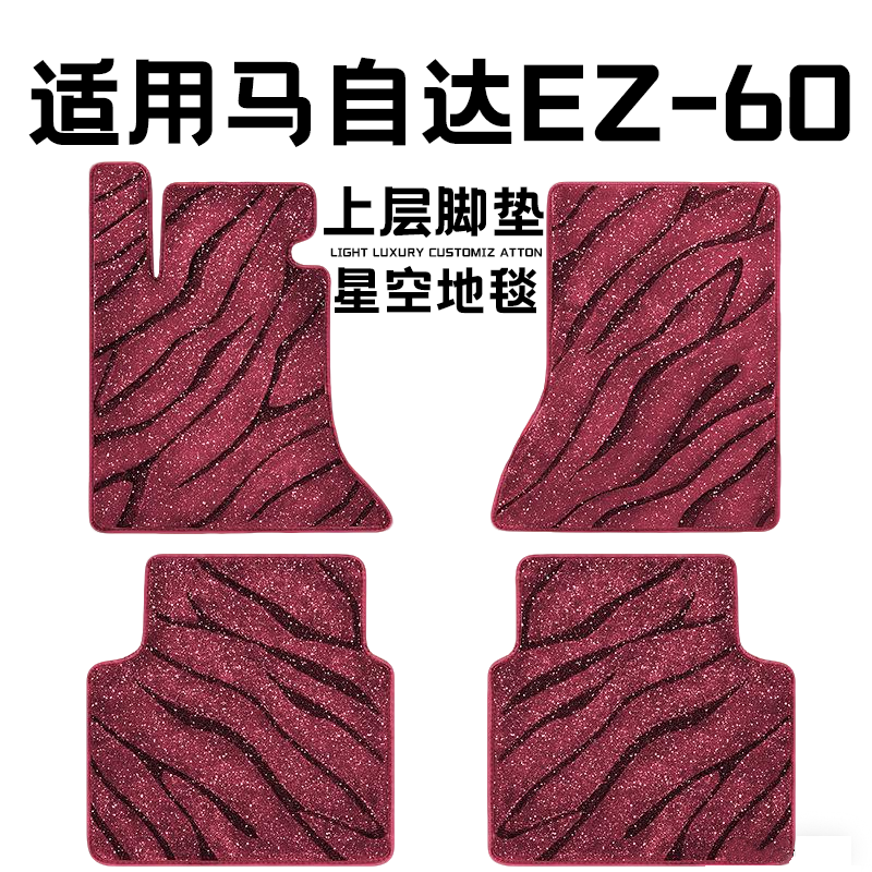 马自达EZ-60专用汽车脚垫上层星空毯原厂全包围地毯毛毯主驾驶位