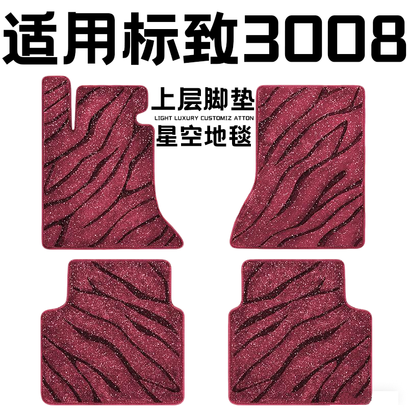 标致3008专用汽车脚垫上层星空毯原厂全包围地毯毛毯主驾驶位单片