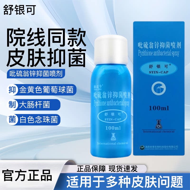 舒银可新适今吡硫翁锌喷雾剂抑菌喷剂气雾剂鎓锌非适今可洗发水