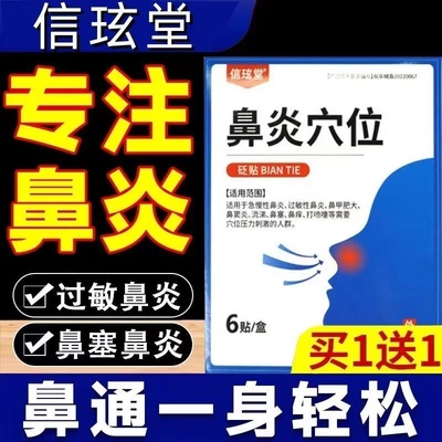 信玹堂鼻炎穴位砭贴过敏性鼻炎贴流鼻涕鼻窦炎通鼻贴鼻塞专贴专用