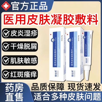 雅仕邦皮炎膏雅士邦医用皮肤凝胶敷料敏感性面部红血丝脂溢性软膏