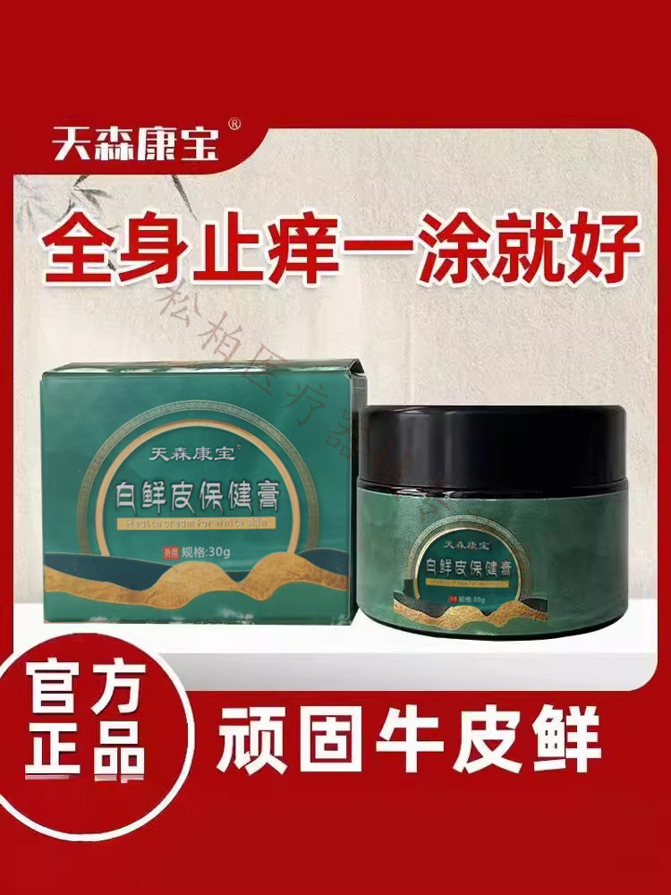 天森康宝乳膏白鲜皮抑菌膏皮肤瘙痒全身止痒牛皮鲜乳膏