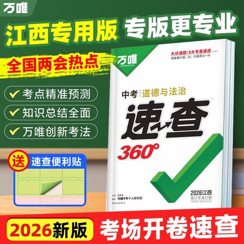 【南昌发货】2026万唯中考速查360政治历史江西专版万维历年真题卷模拟试卷九年级初三初中中考政治历史开卷总复习辅导资料书