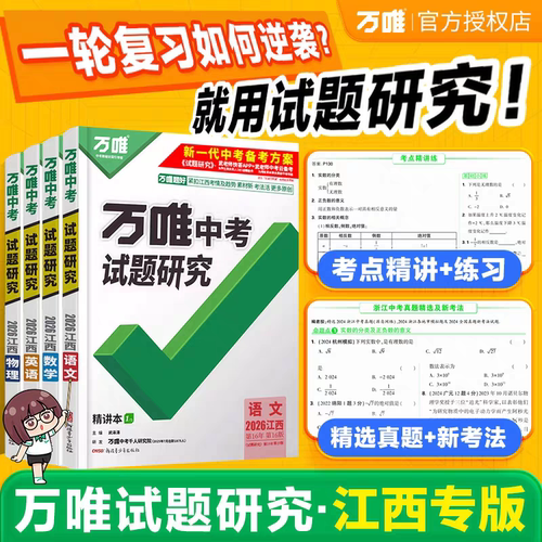 【南昌发货】万唯中考试题研究2026版江西中考语文数学英语物理化学政治历史生物地理八年级九年级万维试题研究中考复习资料必刷题