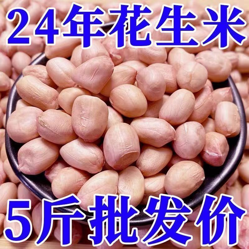 【捡漏抢】新花生米现剥精选无壳新货粉皮新鲜大粒榨油白沙花生米