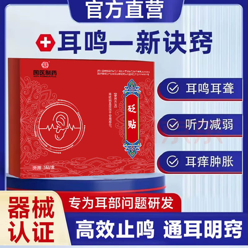 【国医制药】治耳鸣耳聋耳背专用