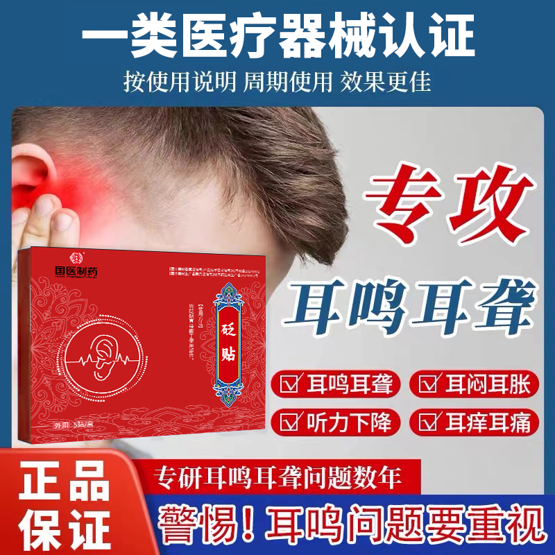 品牌正品耳鸣贴耳聋耳鸣神经性治疗成功专用100%膏药贴耳朵嗡嗡响