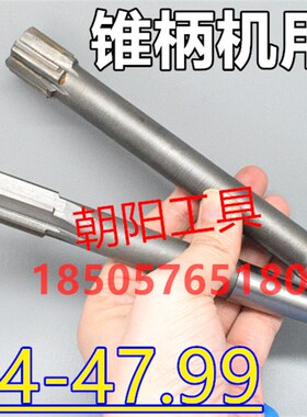 锥柄机用铰刀47.94 47.95 47.96 47.97 47.98P 47.99 负差合金钨