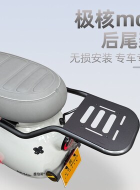 适配极核MO1新电动车mo1后座货架延长架尾箱尾架支..架改装配件