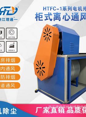 厂家直供HTFC消p防排烟柜式离心风机排烟通风机箱低噪声柜式