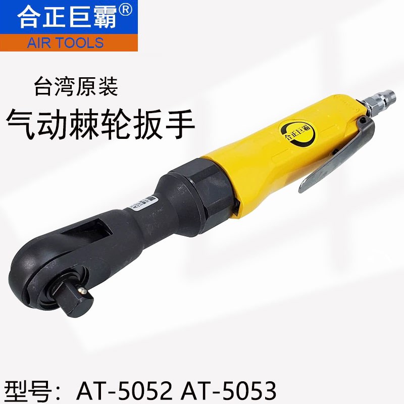 台湾巨霸AT-50j52/5053气动棘轮扳手90度扭力1/2寸3/8寸L直角风炮