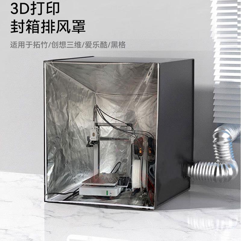 适用拓竹A1 3D打印机罩封箱防尘罩排气风保温罩a1mini密封箱配件