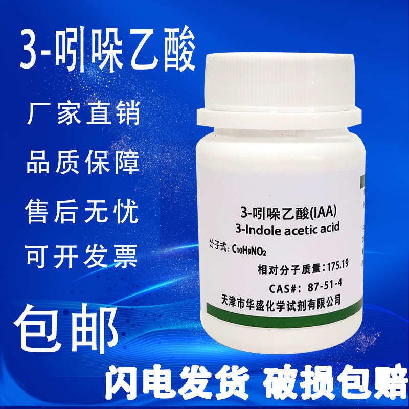 纯分析100g包吲哚植物粉生根 3iupaciaa- 生长素 试剂乙酸激素