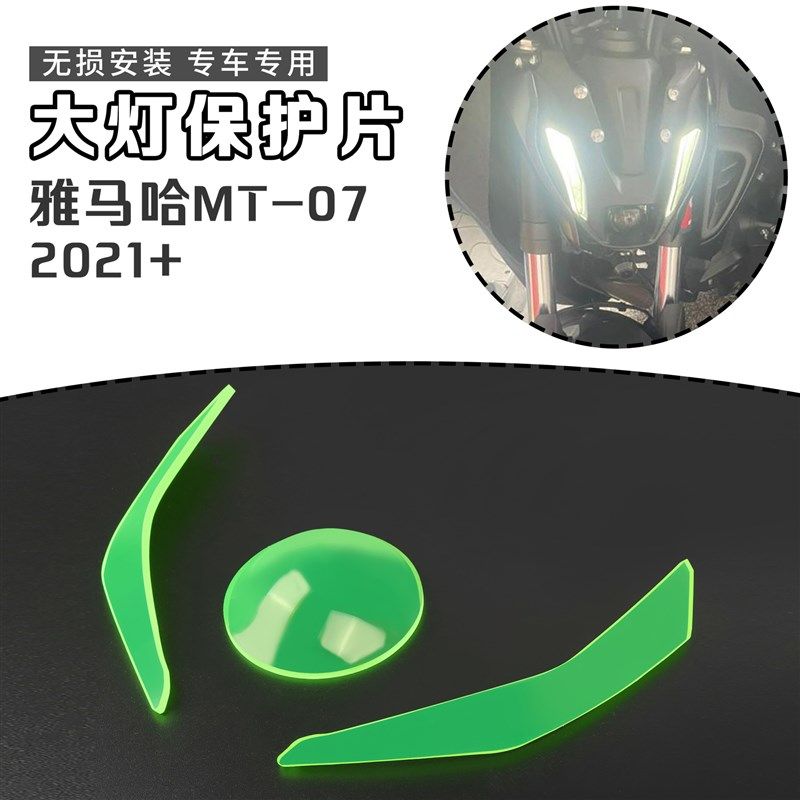 适用雅马哈MT-07 20t21年大灯保护片前灯防刮护目片亚克力车灯贴