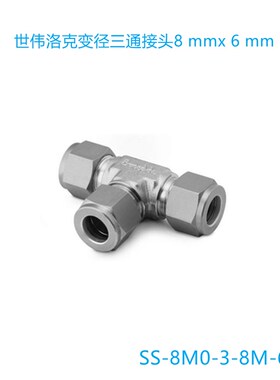 Swagelok世伟洛克(SS-8M0-3-8ME-6M)变径三通接头8 mmx 6 mm