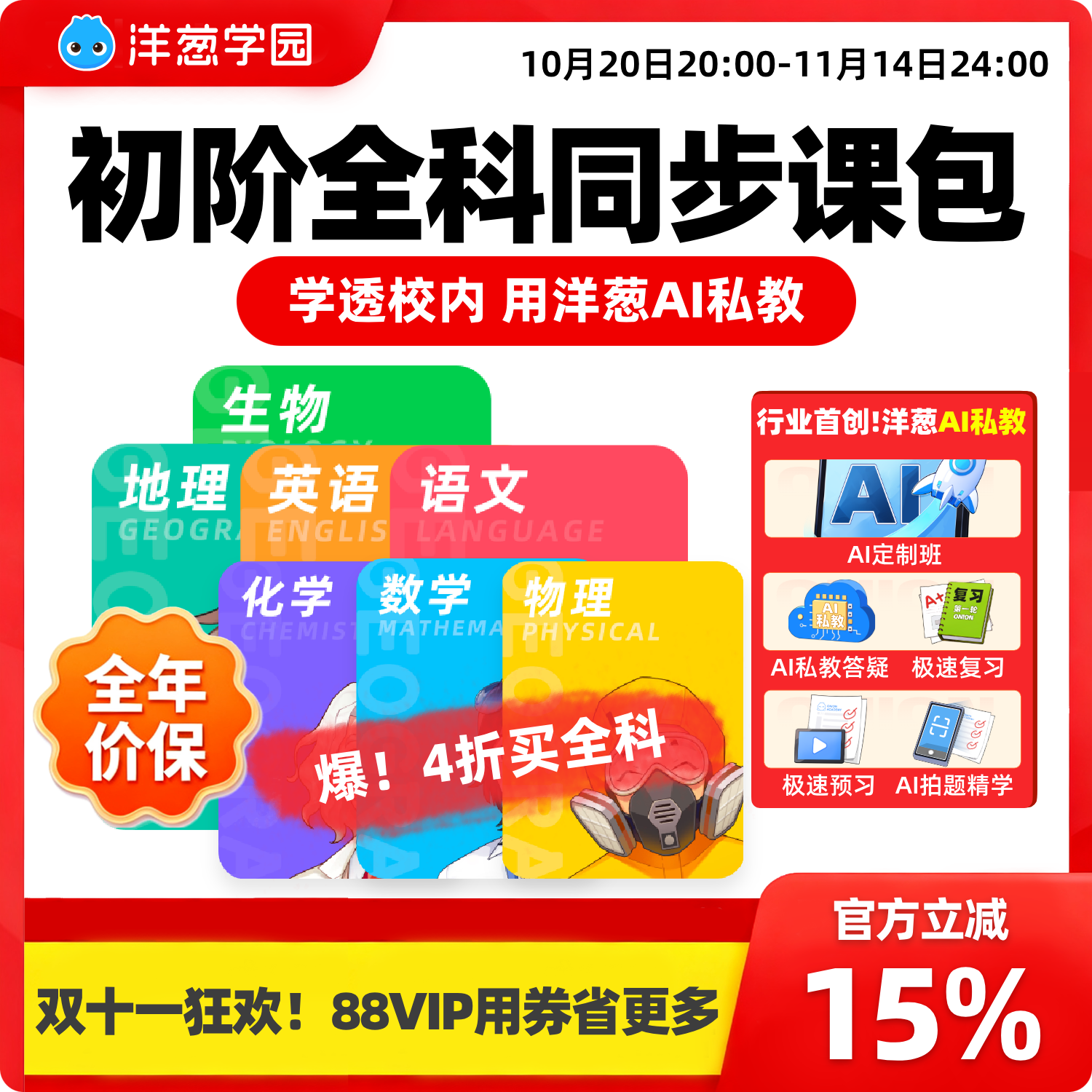 洋葱学园 初阶全科同步课一年数学语英物化生地VIP会员新品特惠