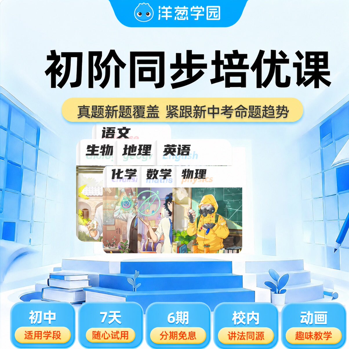 洋葱学园初阶数学英语物化生地同步校内重难点攻克视频VIP辅导