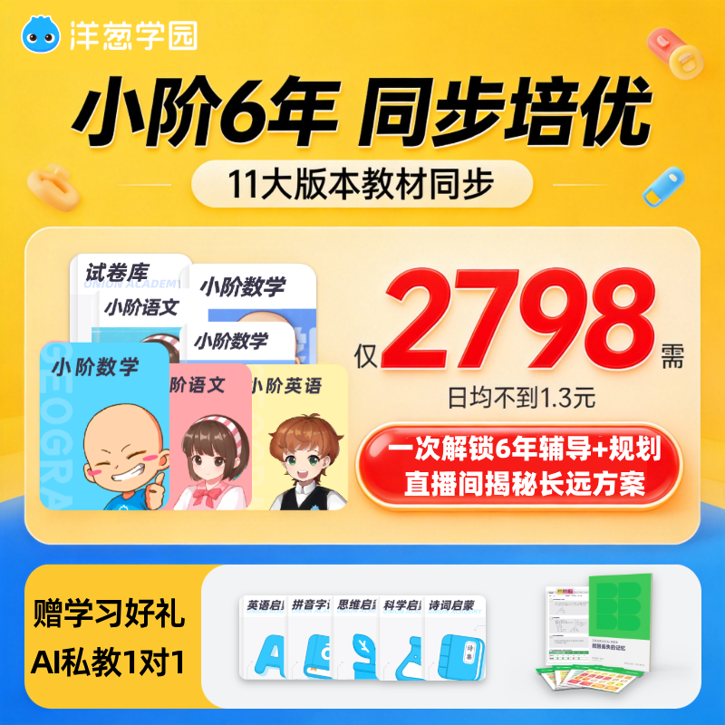 洋葱学园vip小阶6年学习卡通用会员数学思维训练语文英语校内同步