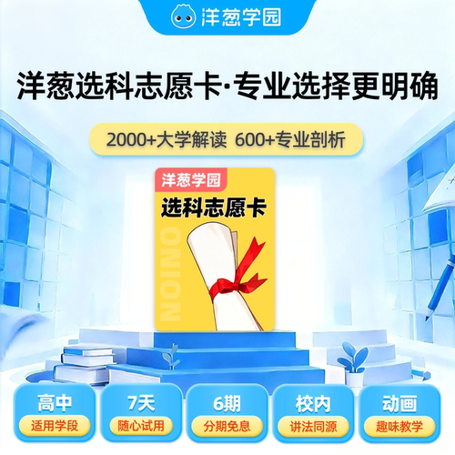 洋葱学园高中选科志愿卡2025年考生智能填报选择大数据评估讲解
