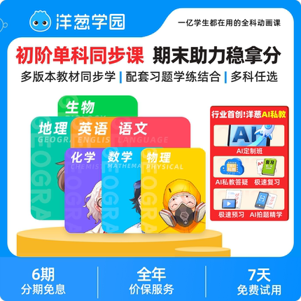 洋葱学园初中单科同步课数学语文英语物理化学同步课洋葱数学VIP