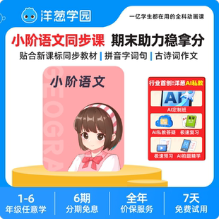 洋葱学园小学语文同步课衔接校内贴合新课标趣味动画课程VIP