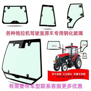 东方红/沃德/常发/迪尔/福田各种原车拖拉春耕机农机玻.璃钢化玻