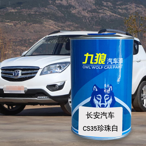九狼汽车漆长成品安汽车漆CS15EV珍G珠白深海蓝雪域白闪光冰晶白