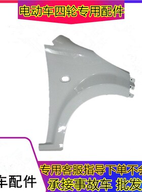 适用于御捷电动车配件DGDr4Q5S Q6Q8Q9电动汽车翼子板御捷Q5叶子