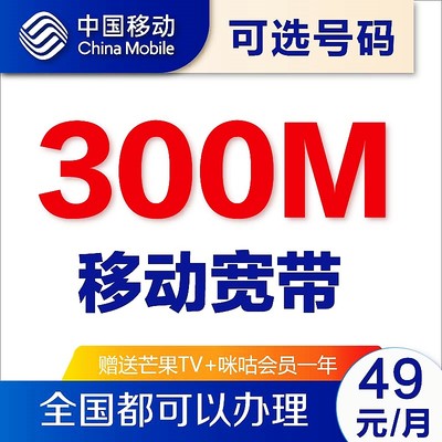 中国移动300M宽带融合套餐家庭宽带光纤网络上门安装本地极速办理