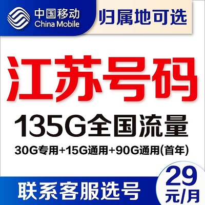 江苏苏州南京无锡扬州常州南通移动4g流量卡5G手机卡电话卡上网卡