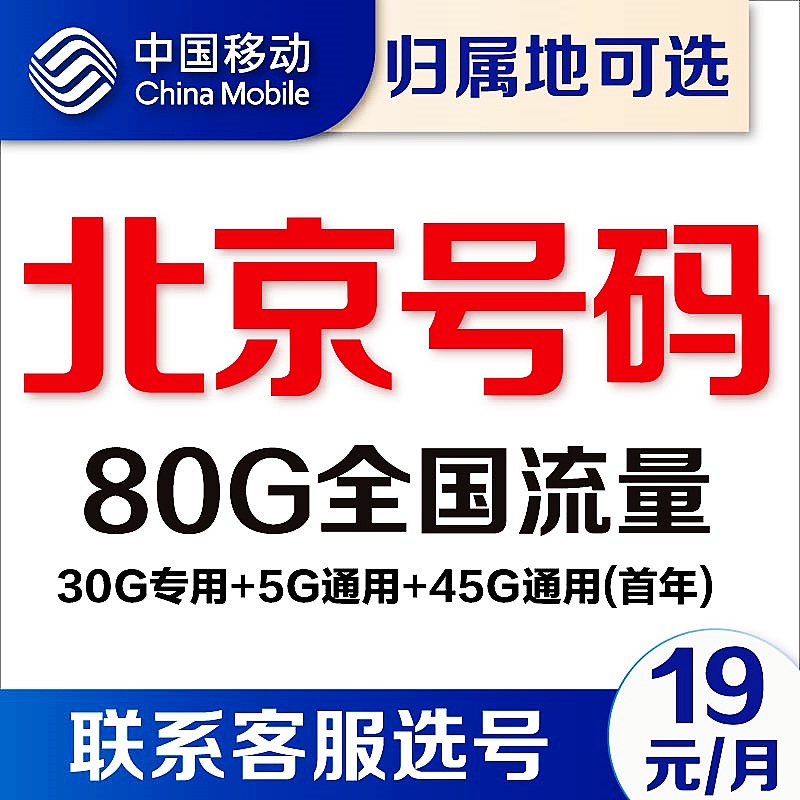 北京移动卡通用流量卡4G无线上网卡5G手机卡电话卡不限速号码卡