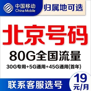 卡 北京移动卡通用流量卡4G无线上网卡5G手机卡电话卡不限速号码