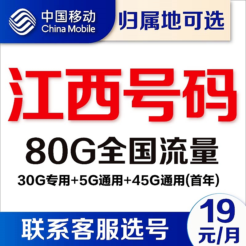 江西南昌赣州九江宜春上饶吉安移动4g流量卡5G电话卡手机卡上网卡