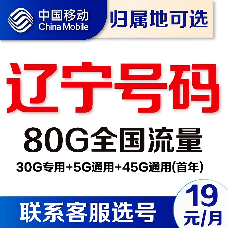 辽宁沈阳鞍山大连营口盘锦锦州移动4g流量卡5G手机卡电话卡上网卡