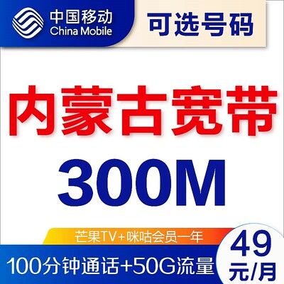 内蒙古呼和浩特包头赤峰鄂尔多斯通辽乌海移动宽带300M极速安装