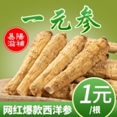 一根 一元 长白山西洋参整段根条正宗人参西洋参非进口非花旗参