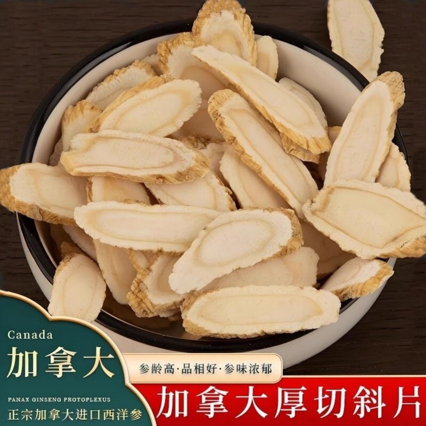加拿大原装进口西洋参片正品特级五年老参参切片正宗花旗泡水炖汤