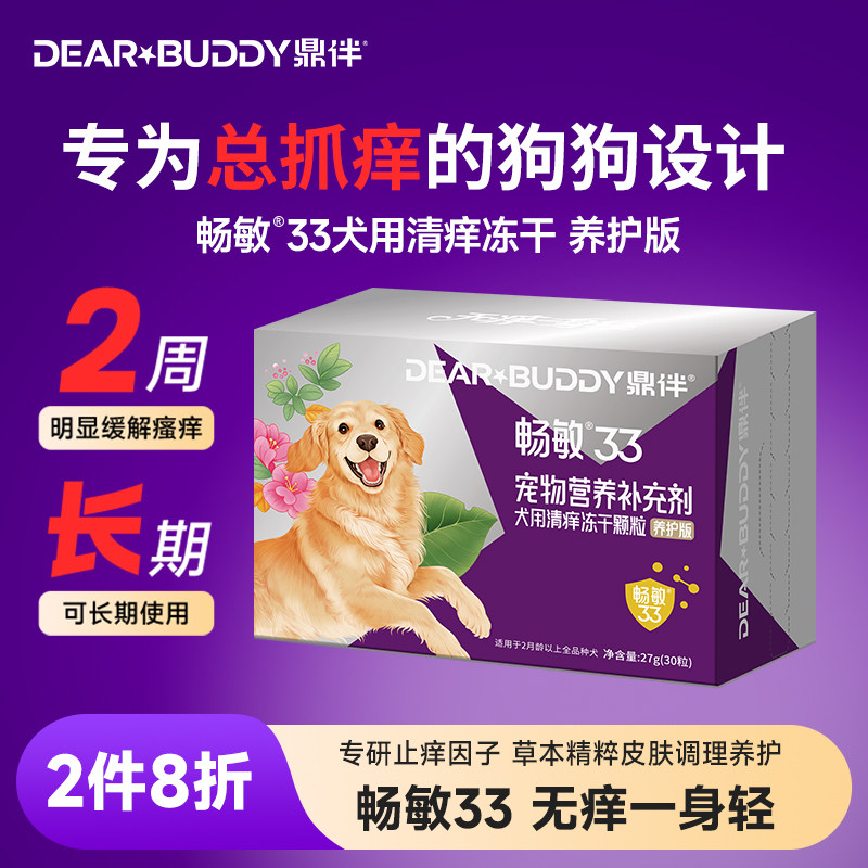 鼎伴畅敏33营养幼成犬狗狗宠物皮肤清痒舒缓瘙痒脱毛美毛掉毛专用