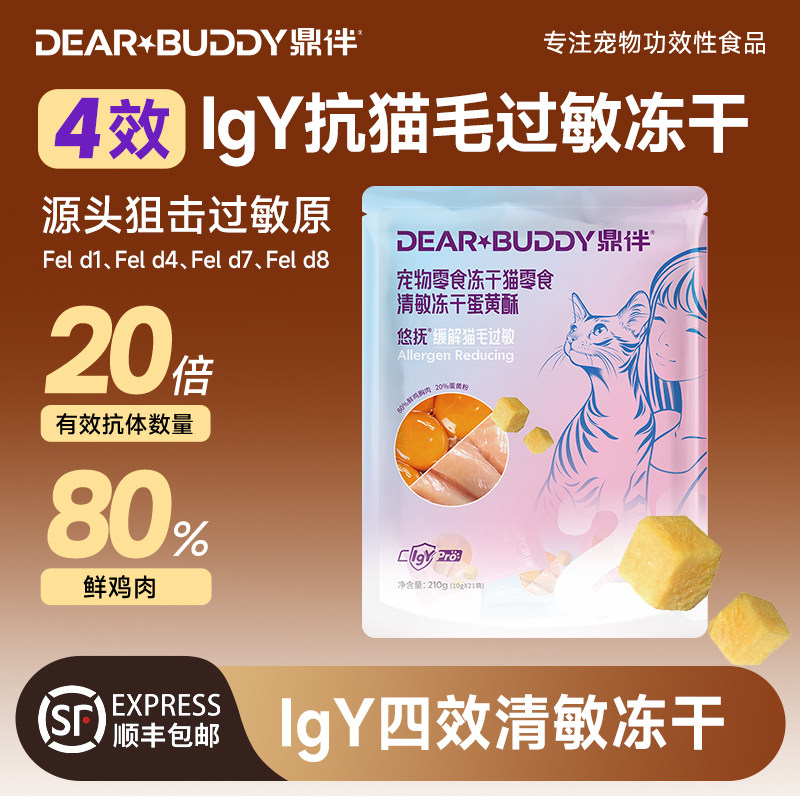 鼎伴防猫毛过敏冻干纯肉蛋黄酥脱敏蛋片零食四效抗过敏猫粮伴侣