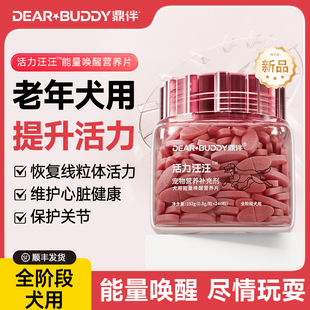 鼎伴活力汪汪中老年犬狗粮伴侣营养品宠物狗狗关节心脏保护NAD