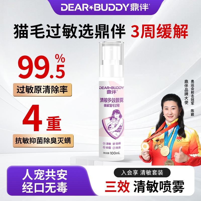 鼎伴清敏三效喷雾抗猫毛过敏猫皮屑神器防过敏除臭抑菌100ml