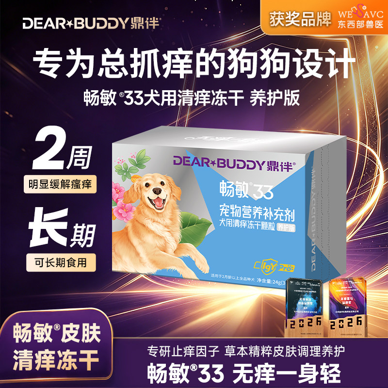 鼎伴畅敏33营养幼成犬狗狗宠物皮肤清痒舒缓宠物皮肤脱毛美毛掉毛