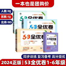 53全优卷2024版二一三六五四年级下册语文数学英语人教新题型试卷