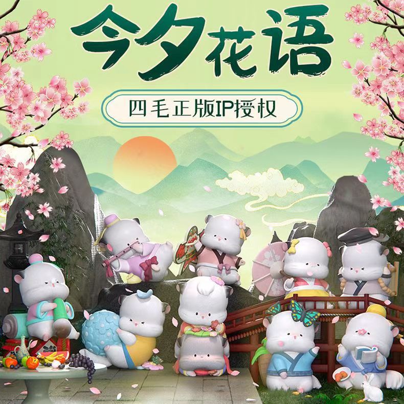 四毛今夕花语系列盲盒