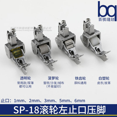 SP-18滚轮左止口压脚胶轮铁齿轮挡边止口压线工业缝纫机平车平缝