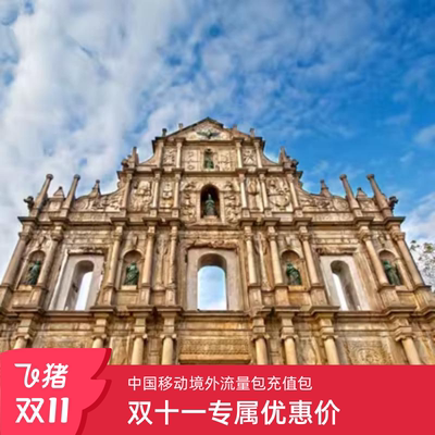 中国移动澳门流量包充值1/2/3/5/7/15天国际漫游流量包境外流量包